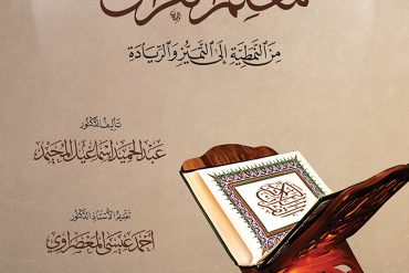 معلم القرآن من النمطية إلى التميز والريادة