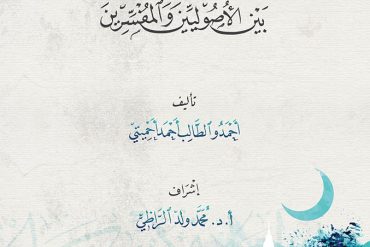 مفهوم المخالفة بين الأصوليين والمفسرين