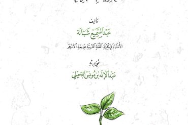 نشأة النحو وأطواره والتعريف بأشهر علمائه