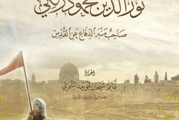 نور الدين محمود زنكي .. صاحب منبر الدفاع عن القدس