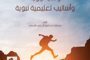 وصايا تربوية وأساليب تعليمية نبوية