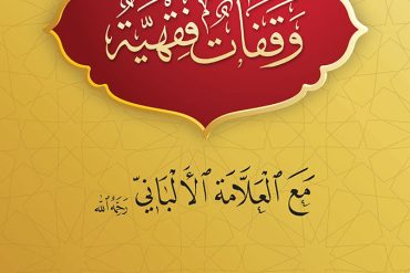 وقفات فقهية مع العلامة الألباني
