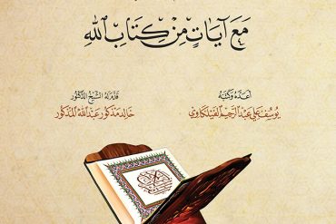 وقفات مع آيات من كتاب الله ١