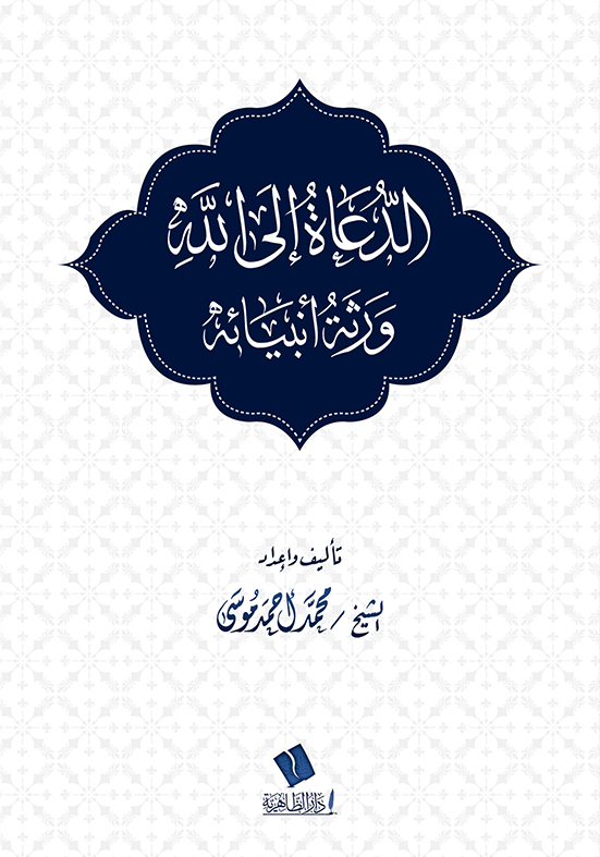 الدعاة إلى الله