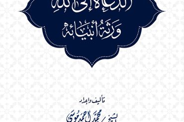 الدعاة إلى الله