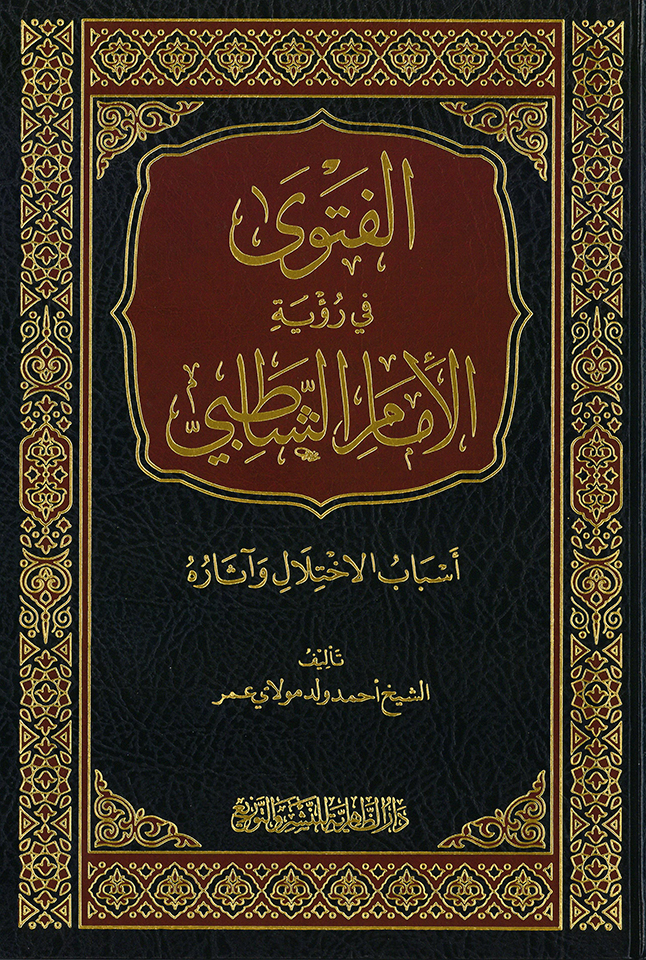 الفتوى في رؤية الإمام الشاطبي