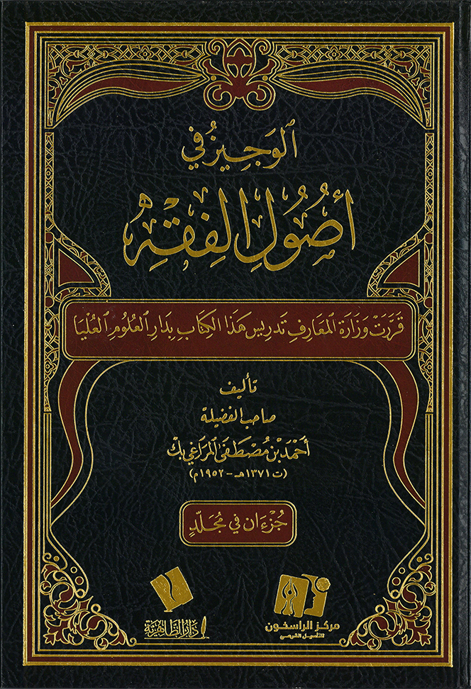 الوجيز في أصول الفقه