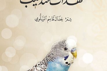 تنهدات عندليب
