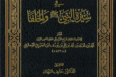 ذات الشفا في سيرة النبي والخلفا