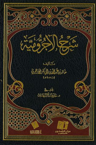 شرح الآجرومية