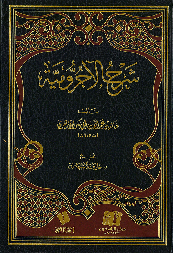 شرح الآجرومية