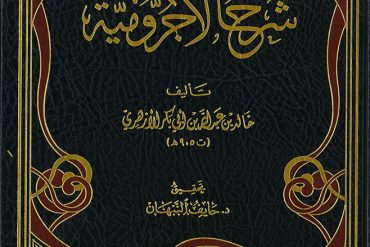 شرح الآجرومية