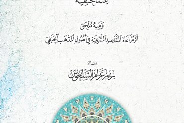 مقاصد القواعد الفقهية الكلية عند الحنفية