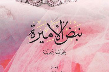 نبض الأميرة