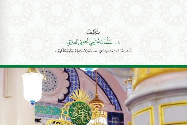 عصمة الأنبياء والرسل .. حقيقتها والدفاع عنها