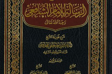 شرح الرسالة للإمام الشافعي