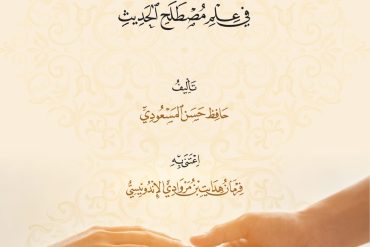 منحة المغيث في علم مصطلح الحديث