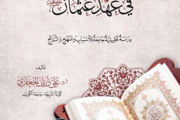 جمع القرآن في عهد عثمان
