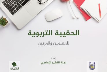 الحقيبة التربوية