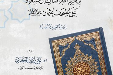 العدل والإحسان في تحرير اعتراضات ابن مسعود على مصحف عثمان