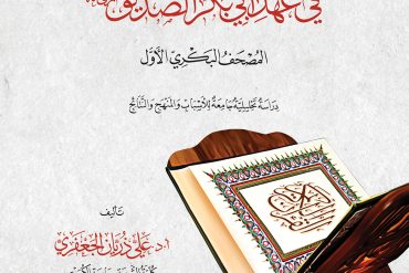 جمع القرآن الكريم في عهد أبي بكر الصديق