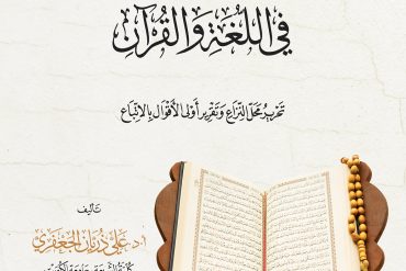 حكم وقوع المجاز في اللغة والقرآن