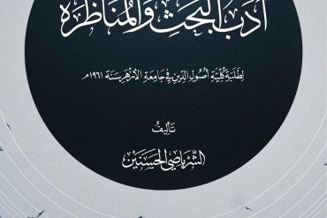 خلاصة في أدب البحث والمناظرة
