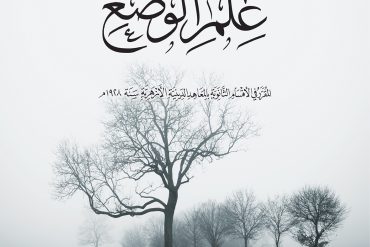 خلاصة في علم الوضع