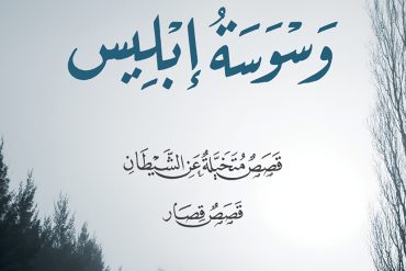 وسوسة إبليس