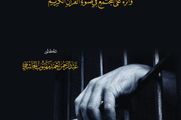 الطغيان السياسي وأثره على المجتمع في ضوء القرآن الكريم
