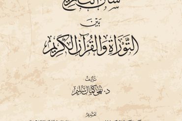 سنن التاريخ بين التوراة والقرآن الكريم