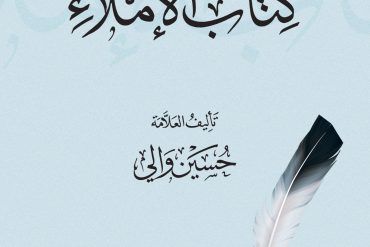 كتاب الإملاء