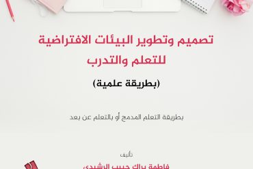 تصميم وتطوير البيئات الافتراضية للتعلم والتدرب