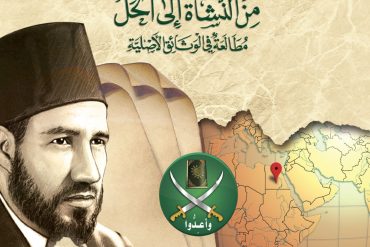 الإخوان المسلمون من النشأة إلى الحل