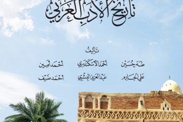المجمل في تاريخ الأدب العربي