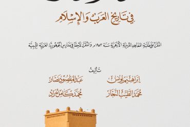 الموجز الواضح في تاريخ العرب والإسلام