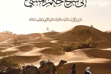 النهج العربي إلى شرح حكم المتنبي