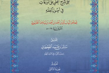 حاشية القليوبي على شرح المحلي على الورقات في أصول الفقه