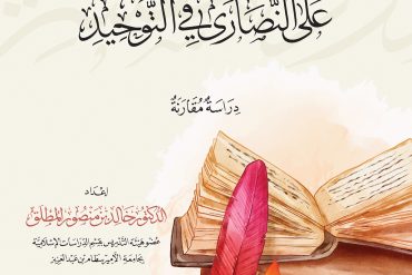 ردود المفسرين على النصارى في التوحيد