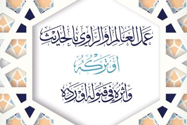 عمل العالم أو الراوي بالحديث أو تركه وأثره في قبوله أو رده