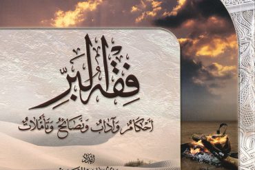 فقه البر