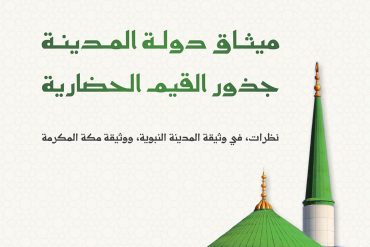 ميثاق دولة المدينة جذور القيم الحضارية