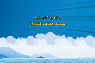 مدرب المحيط الأزرق