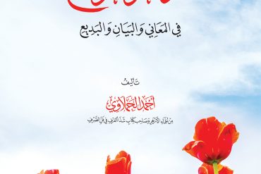 زهر الربيع في المعاني والبيان والبديع