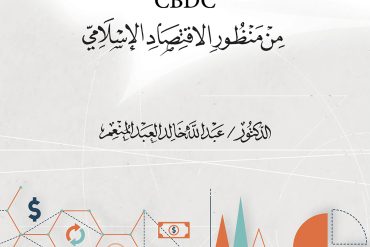 النقود الرقمية القانونية CBDC من منظور الاقتصاد الإسلامي
