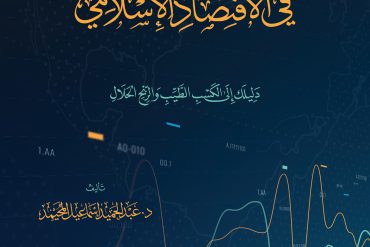 هندسة الربح في الاقتصاد السلامي