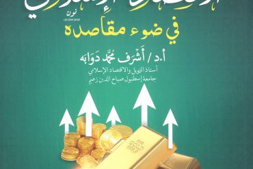 علم الاقتصاد الإسلامي