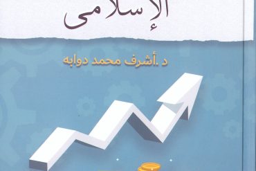 التمويل الاجتماعي الإسلامي