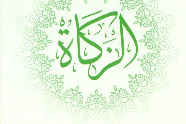 الزكاة
