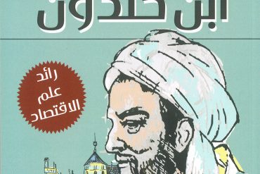 معالم الفكر الاقتصادي عند ابن خلدون